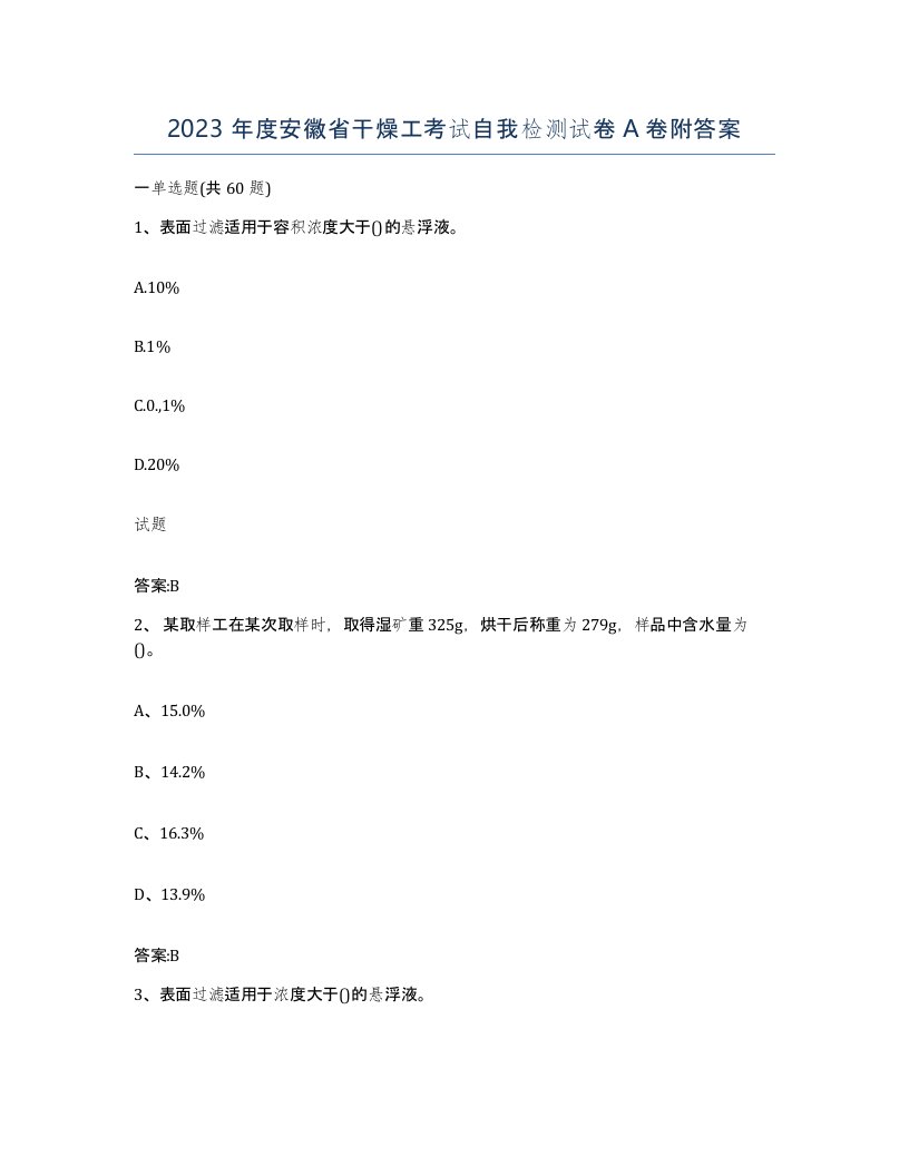 2023年度安徽省干燥工考试自我检测试卷A卷附答案