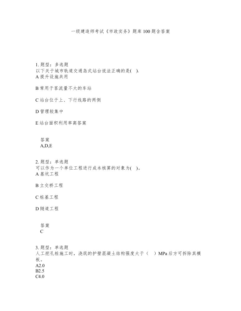 一级建造师考试市政实务题库100题含答案测考779版