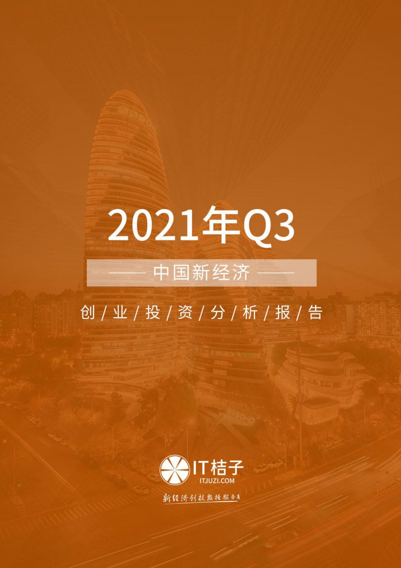 IT桔子-2021年Q3中国新经济创业投资分析报告-20211018