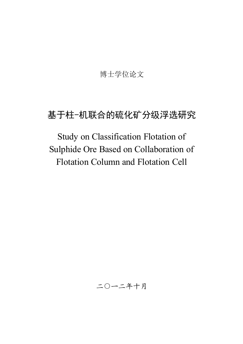 基于柱机联合的硫化矿分级浮选研究博士