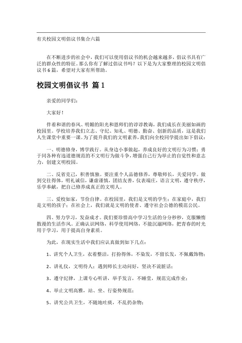 交际礼仪范文_有关校园文明倡议书集合六篇