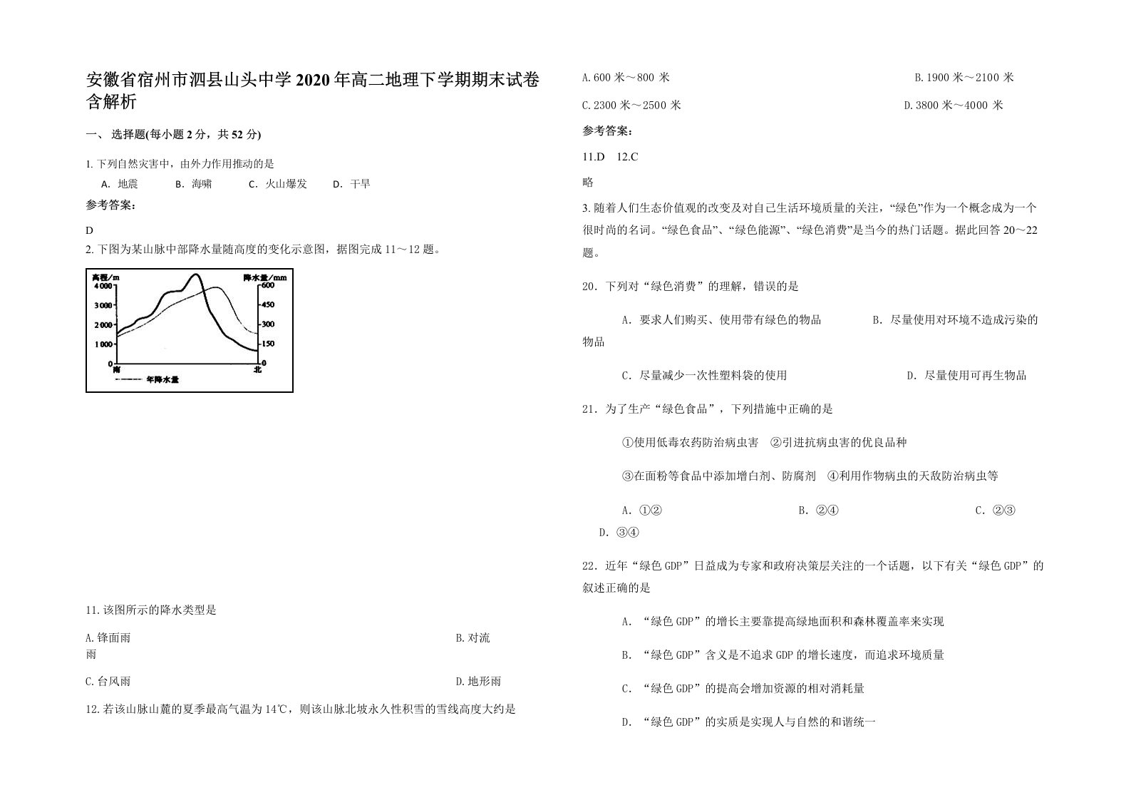 安徽省宿州市泗县山头中学2020年高二地理下学期期末试卷含解析