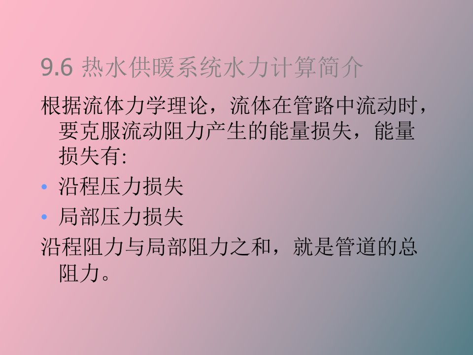 热水供暖系统水力计算