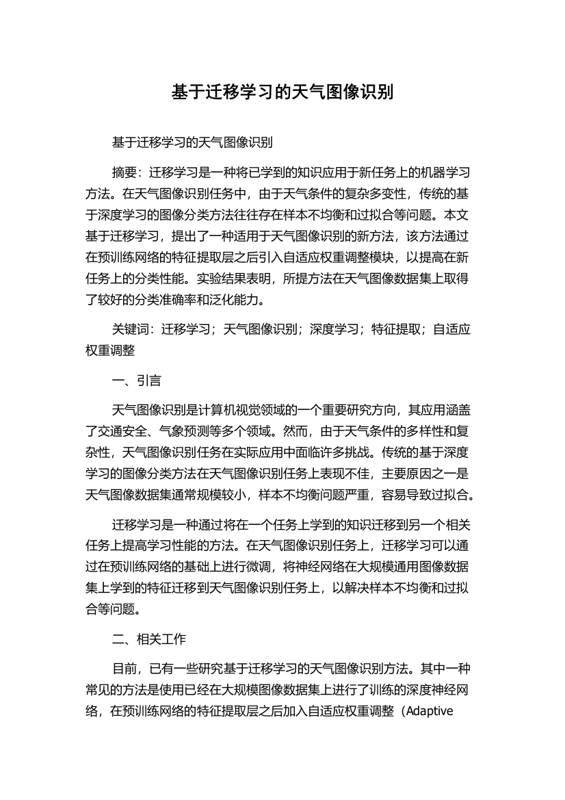 基于迁移学习的天气图像识别