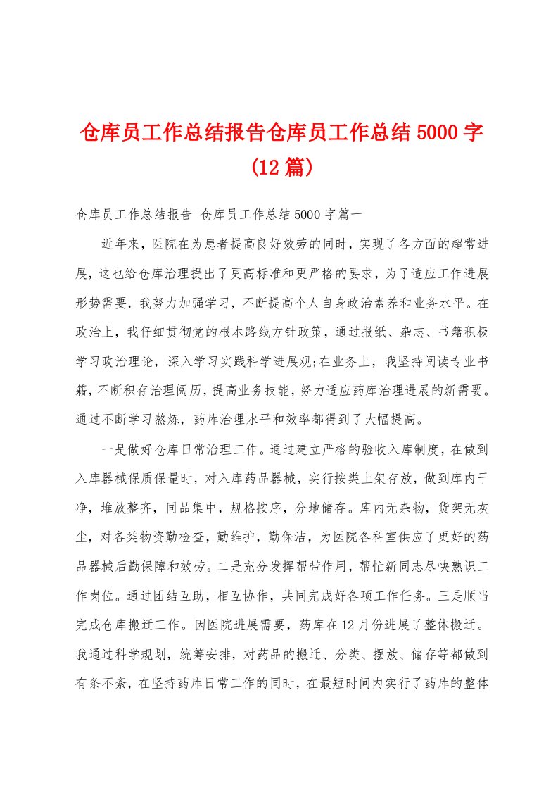 仓库员工作总结报告仓库员工作总结5000字(12篇)