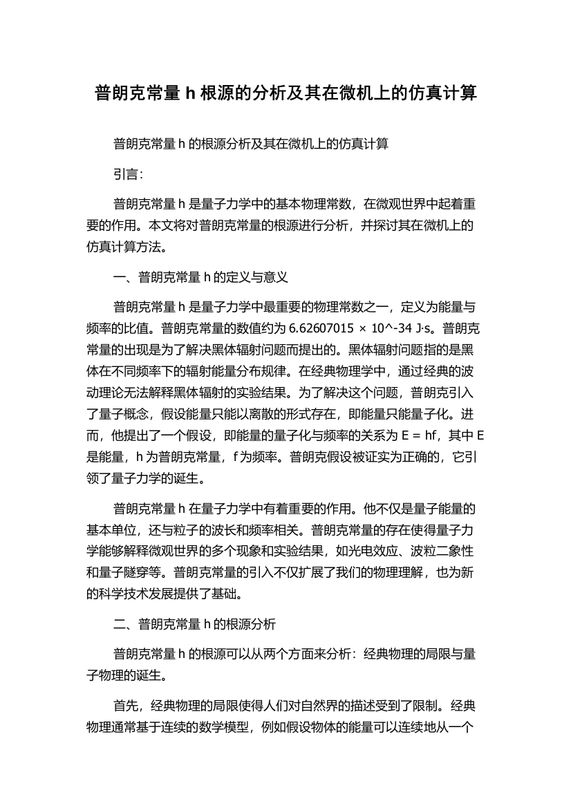 普朗克常量h根源的分析及其在微机上的仿真计算