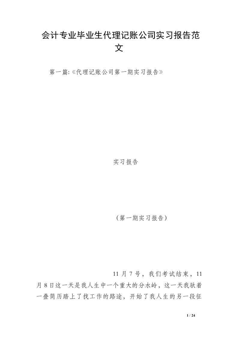 会计专业毕业生代理记账公司实习报告范文