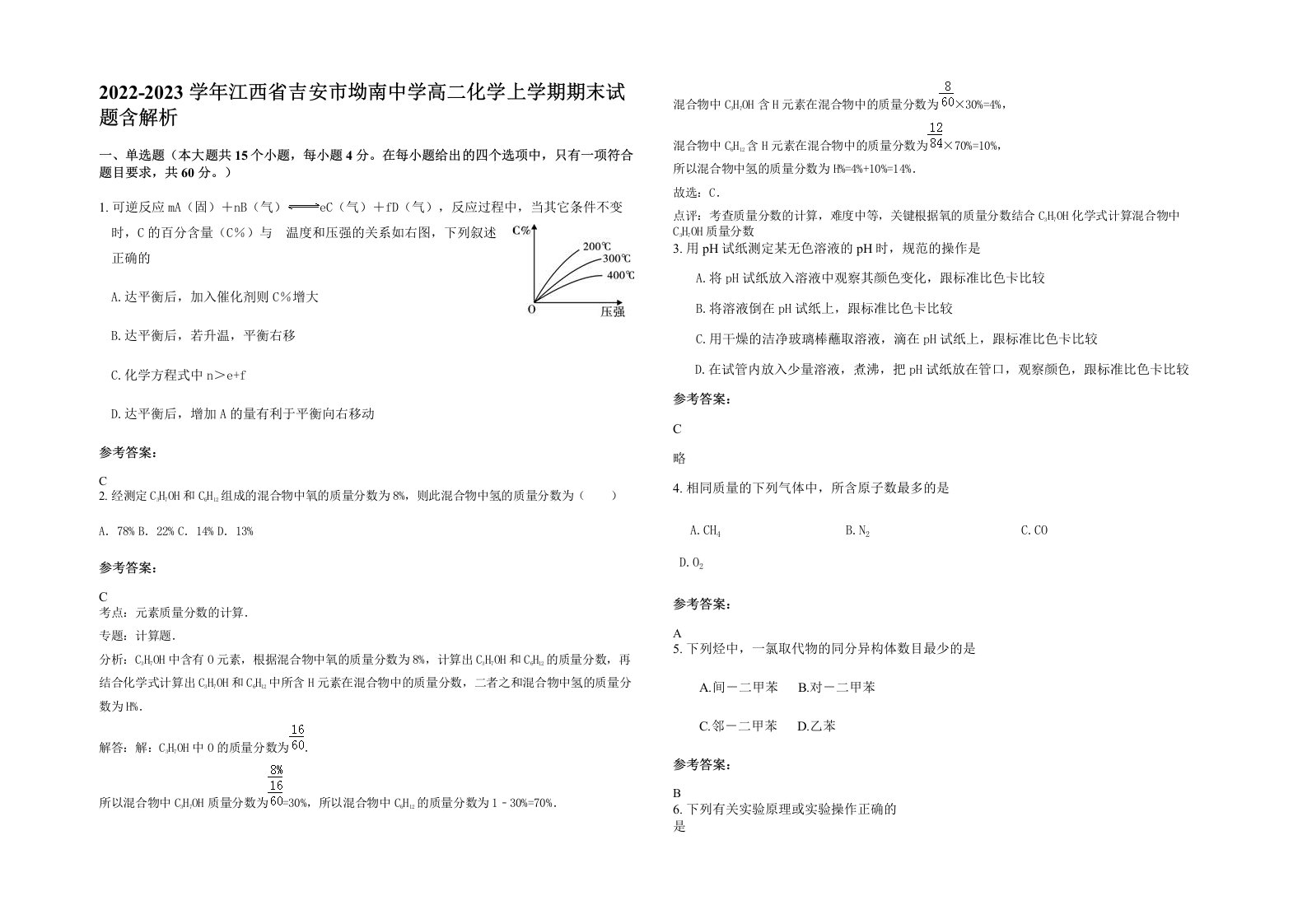 2022-2023学年江西省吉安市坳南中学高二化学上学期期末试题含解析