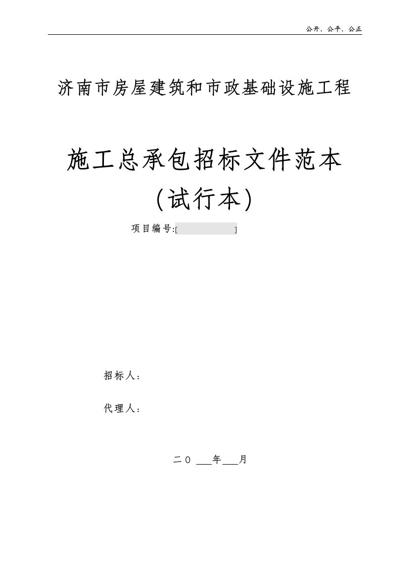 济南市建筑工程招投标示范文本