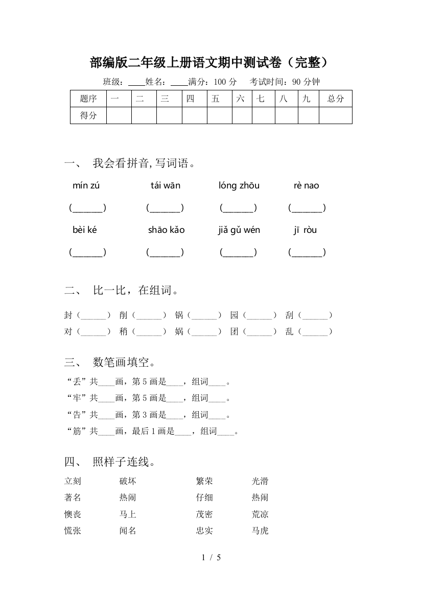 部编版二年级上册语文期中测试卷(完整)