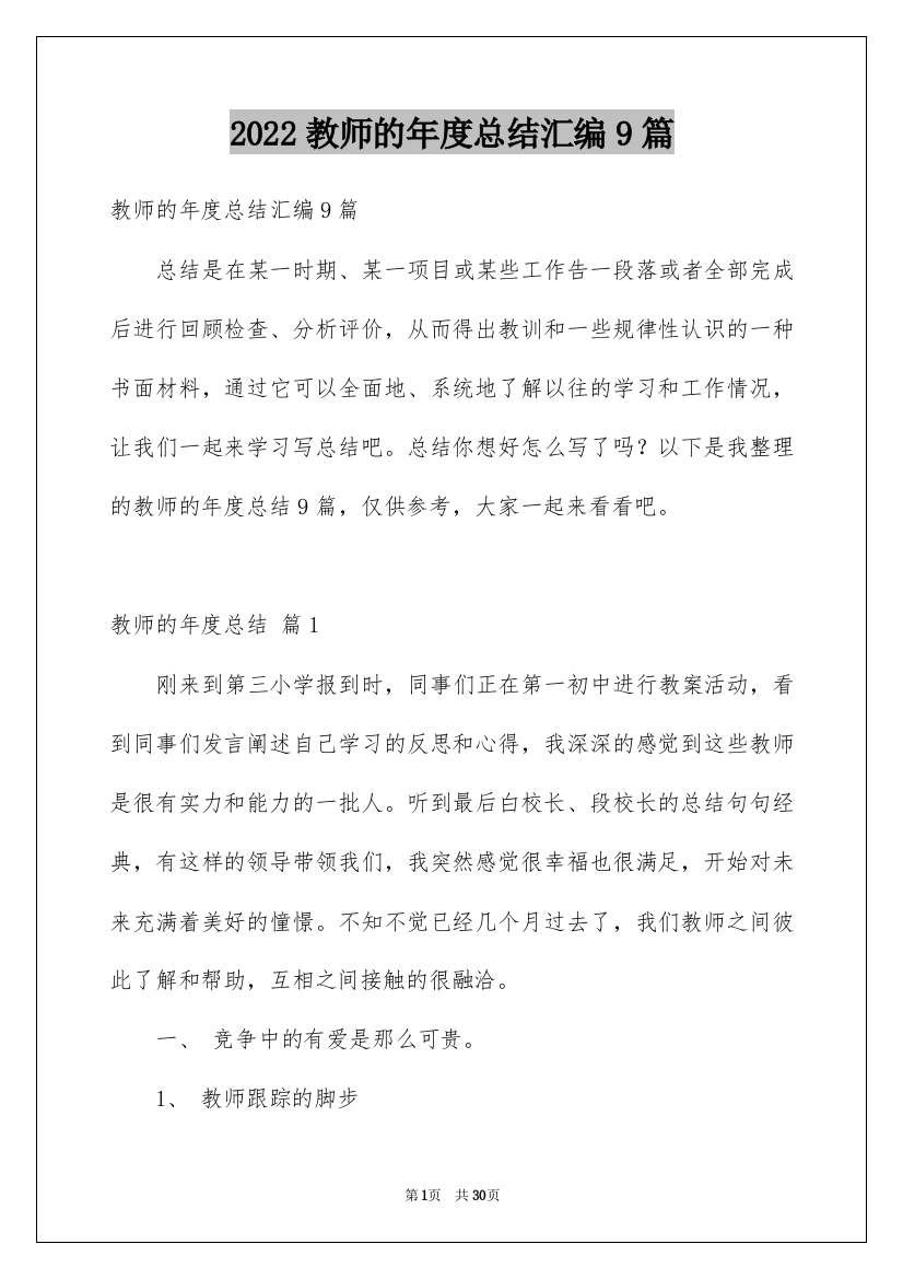 2022教师的年度总结汇编9篇