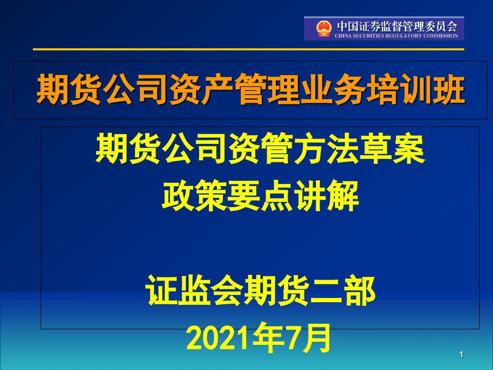 期货公司资产管理业务培训班86