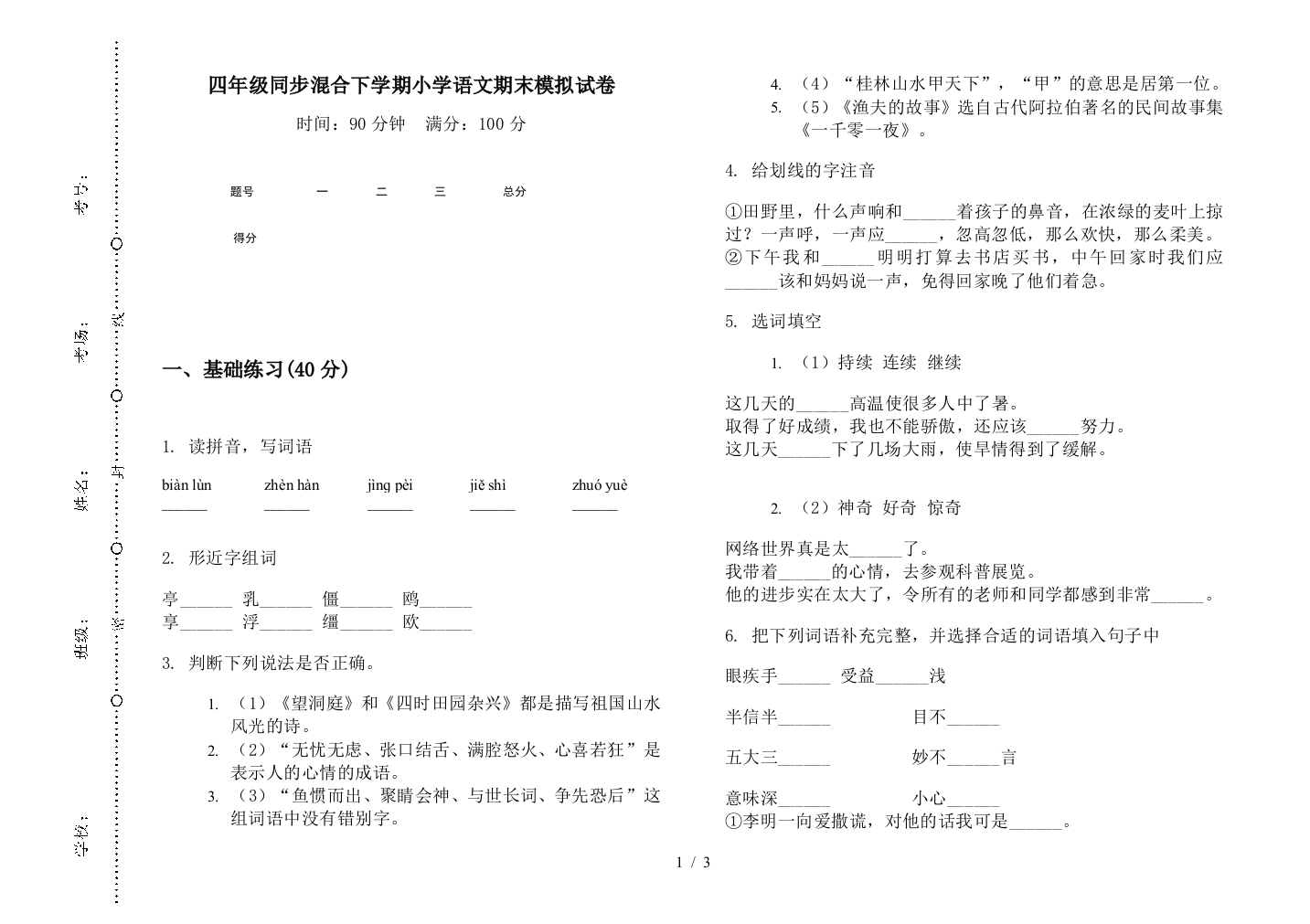 四年级同步混合下学期小学语文期末模拟试卷