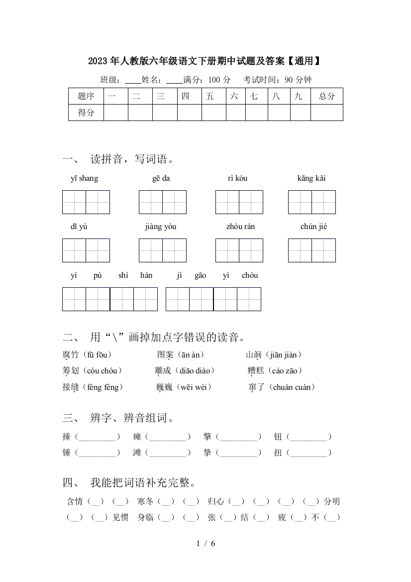 2023年人教版六年级语文下册期中试题及答案【通用】