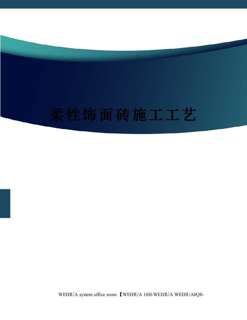 柔性饰面砖施工工艺修订稿