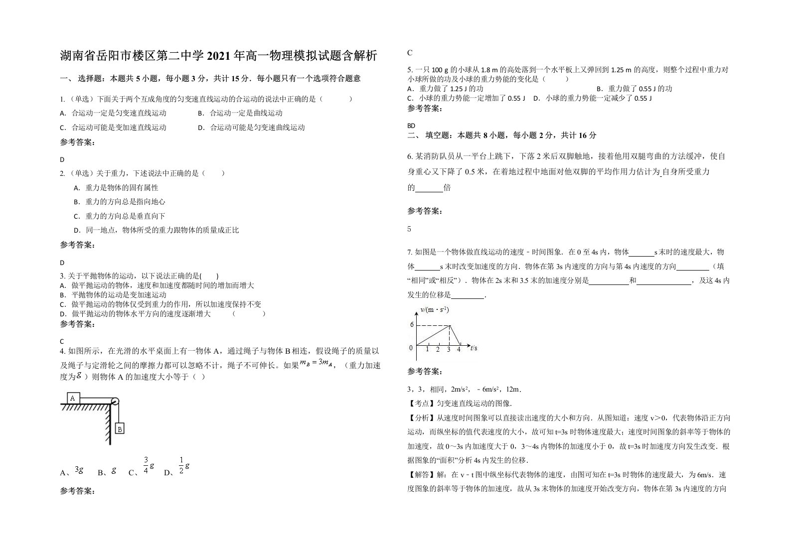 湖南省岳阳市楼区第二中学2021年高一物理模拟试题含解析