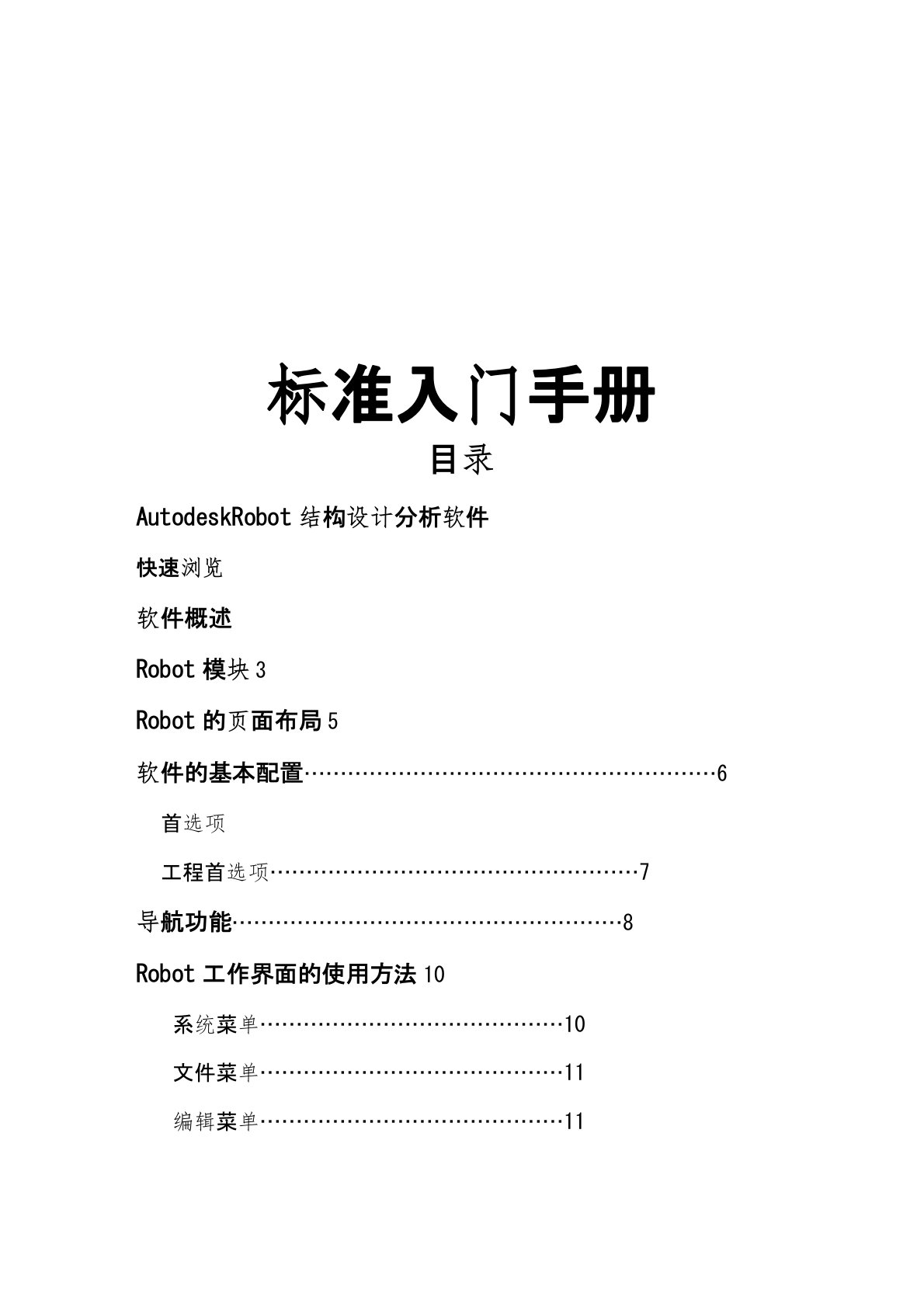 autodeskrobot结构设计分析软件标准入门手册