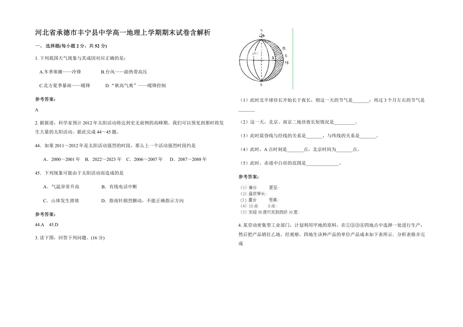 河北省承德市丰宁县中学高一地理上学期期末试卷含解析