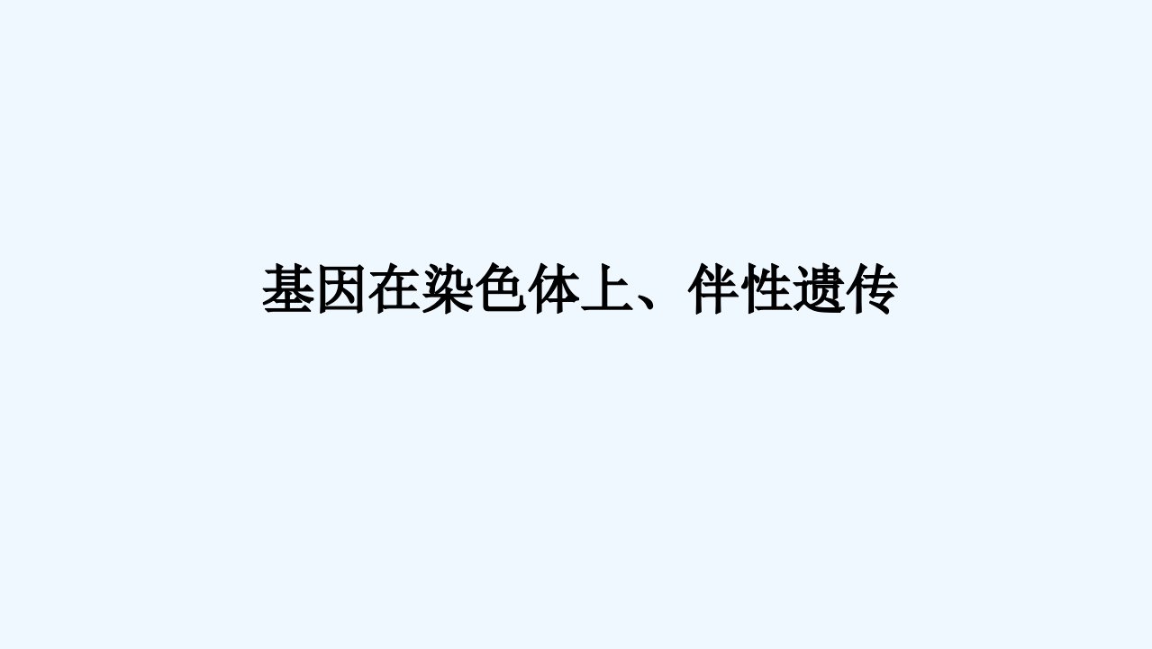 2024版新教材高考生物全程一轮总复习第五单元遗传的基本规律课堂互动探究案3基因在染色体上伴性遗传课件