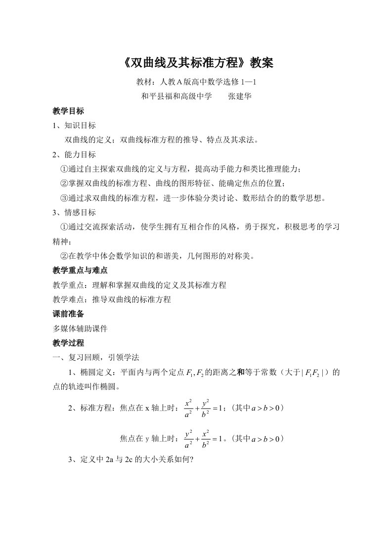 人教Ａ版高中数学选修1-1《双曲线及其标准方程》教学设计