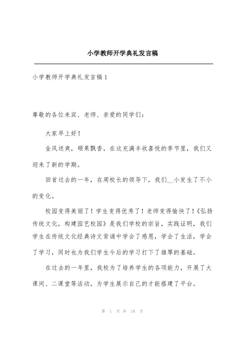 小学教师开学典礼发言稿