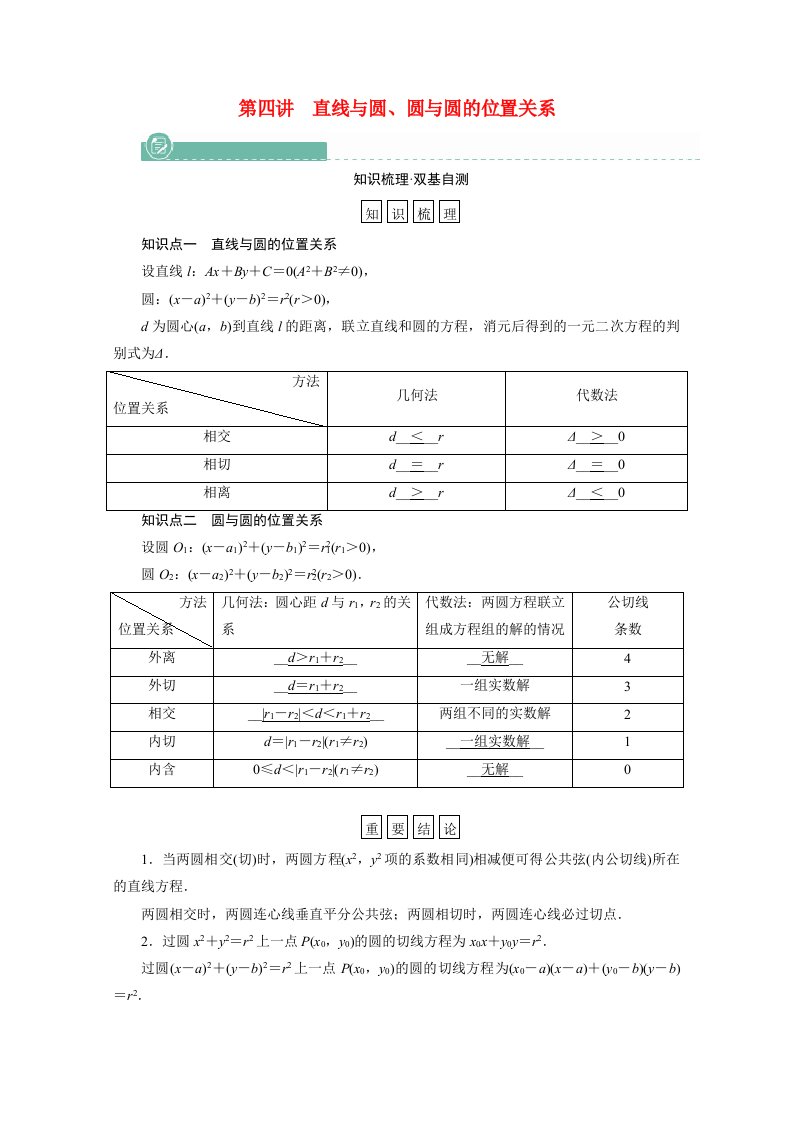 2022版高考数学一轮复习第八章解析几何第四讲直线与圆圆与圆的位置关系学案新人教版202105212123