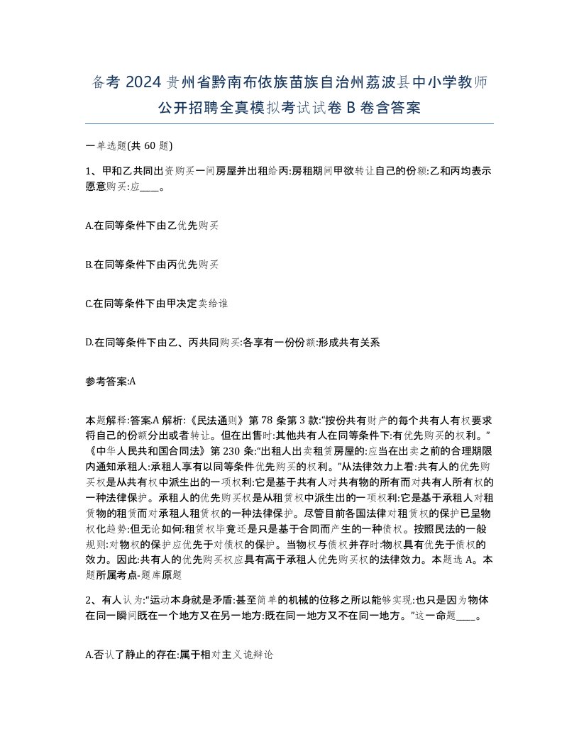 备考2024贵州省黔南布依族苗族自治州荔波县中小学教师公开招聘全真模拟考试试卷B卷含答案