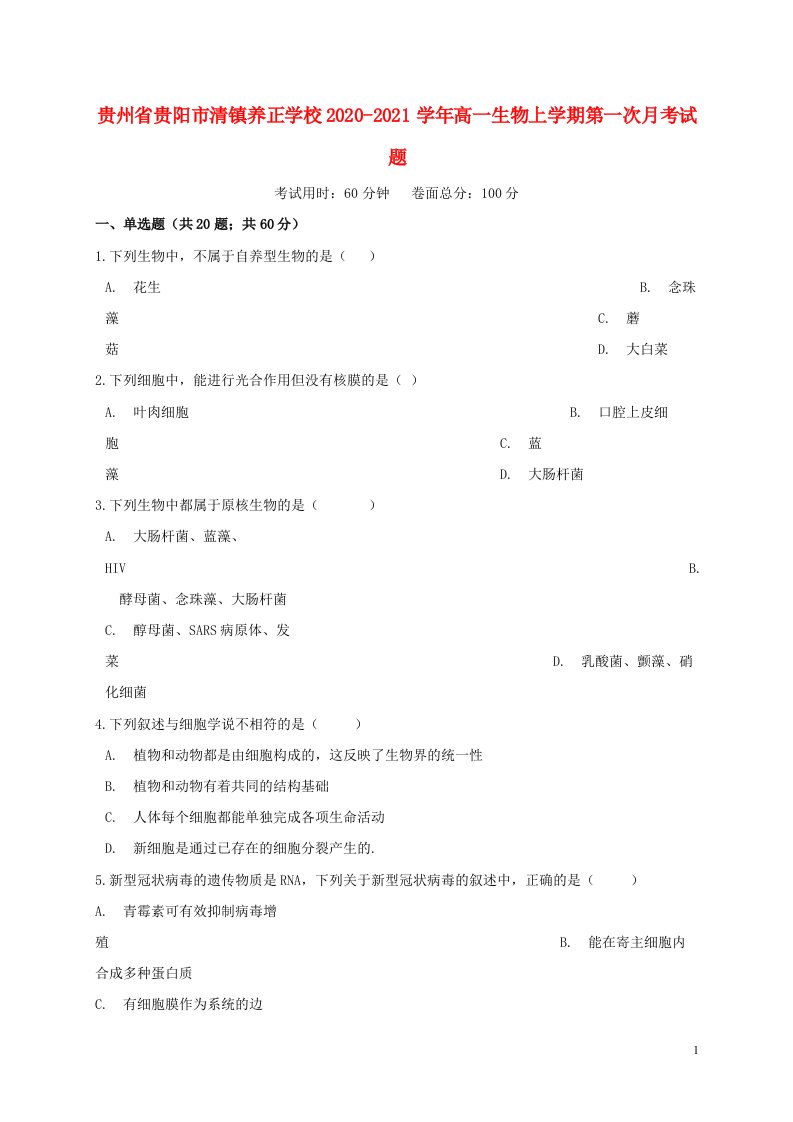 贵州省贵阳市清镇养正学校2020_2021学年高一生物上学期第一次月考试题