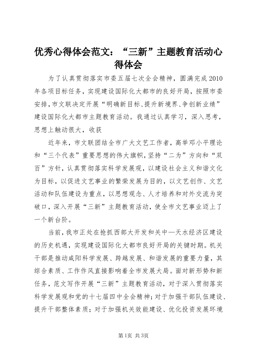 优秀心得体会范文：“三新”主题教育活动心得体会