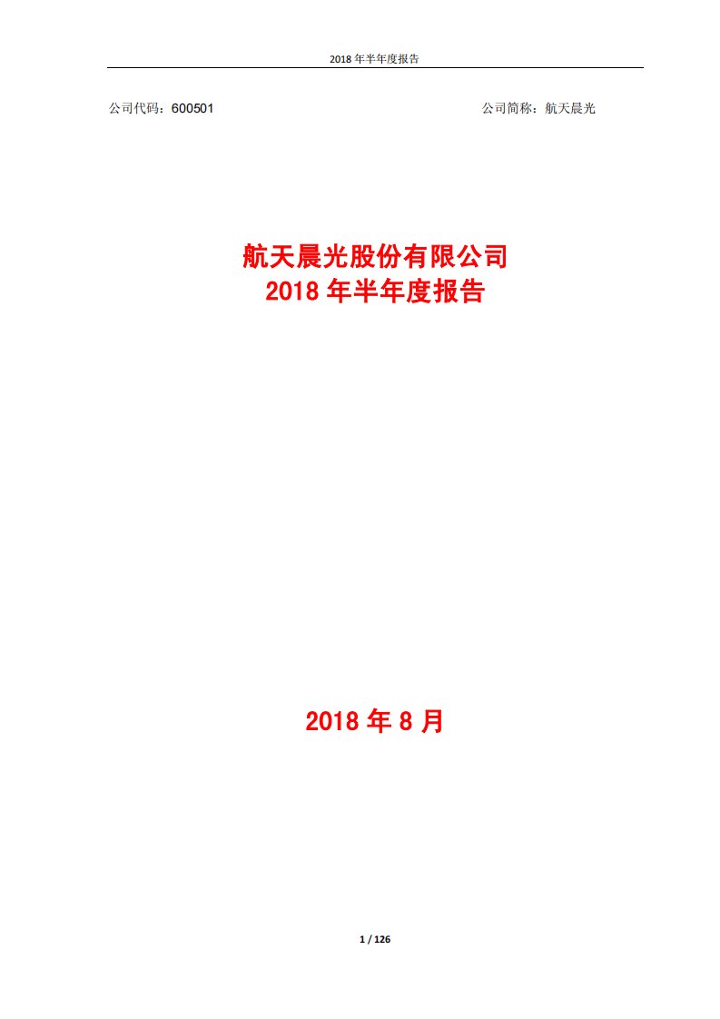 上交所-航天晨光2018年半年度报告-20180824