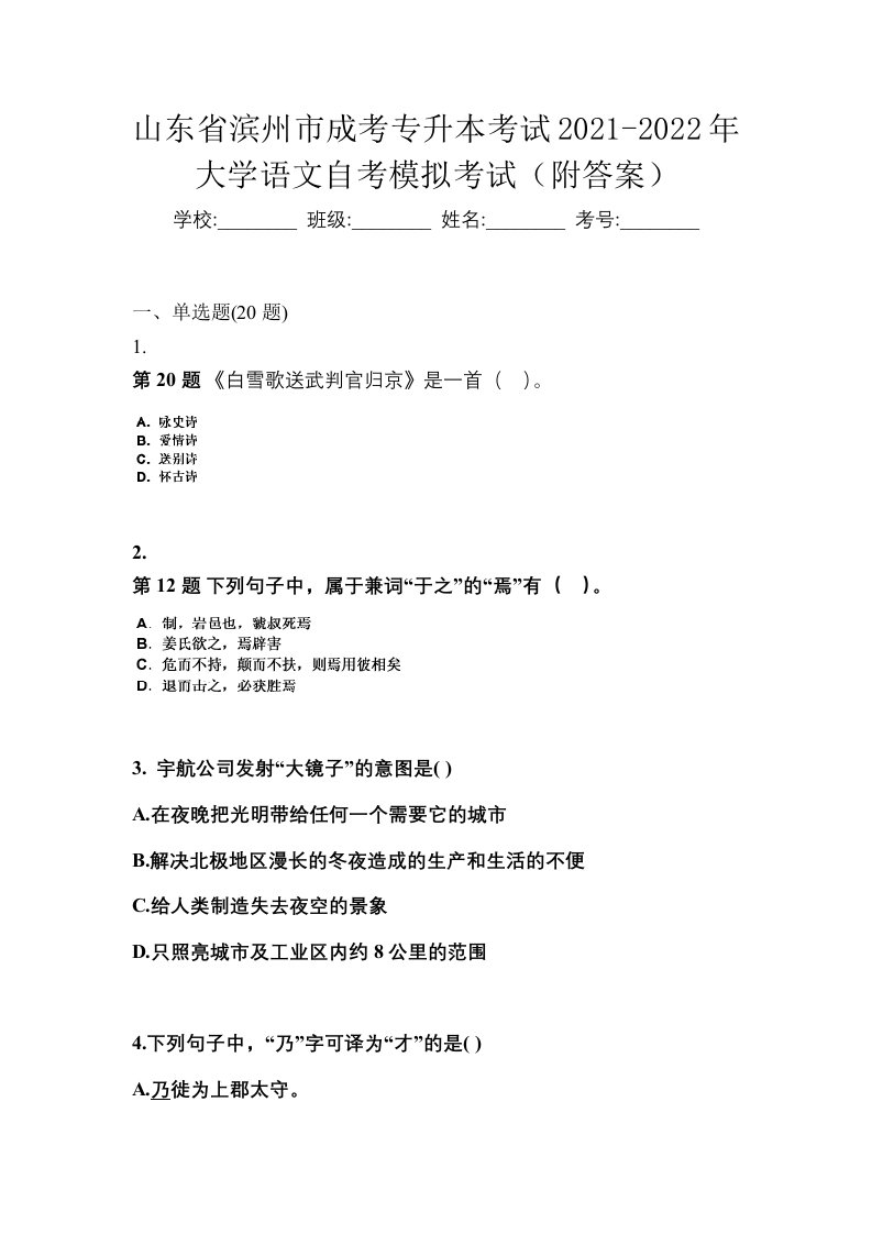 山东省滨州市成考专升本考试2021-2022年大学语文自考模拟考试附答案