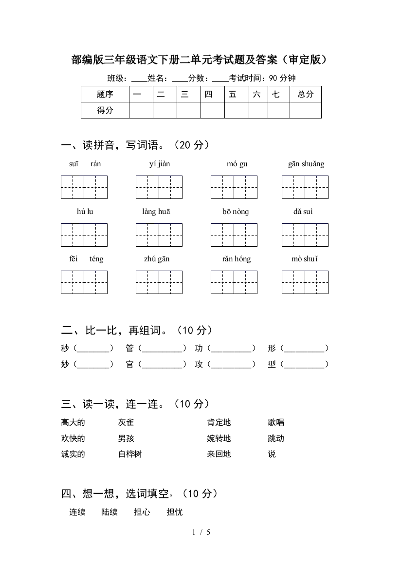 部编版三年级语文下册二单元考试题及答案(审定版)