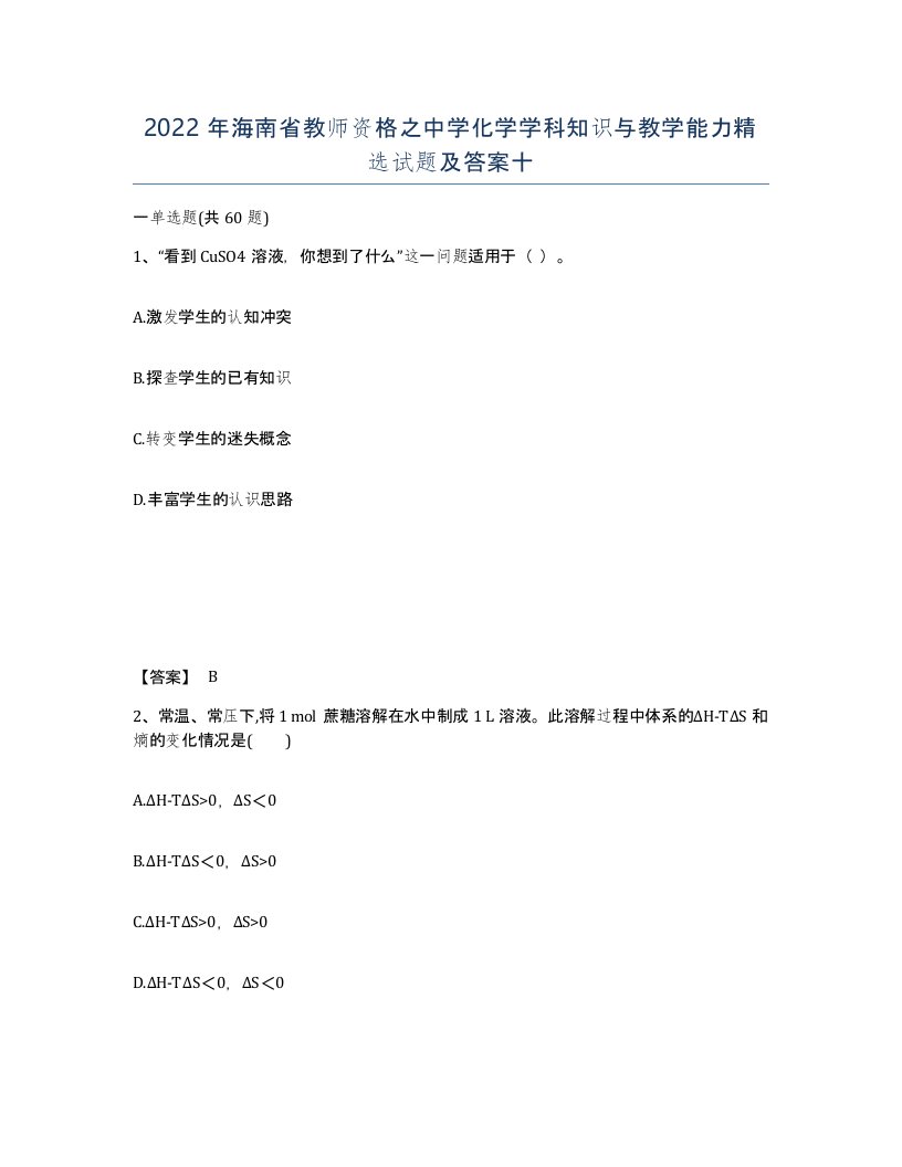 2022年海南省教师资格之中学化学学科知识与教学能力试题及答案十