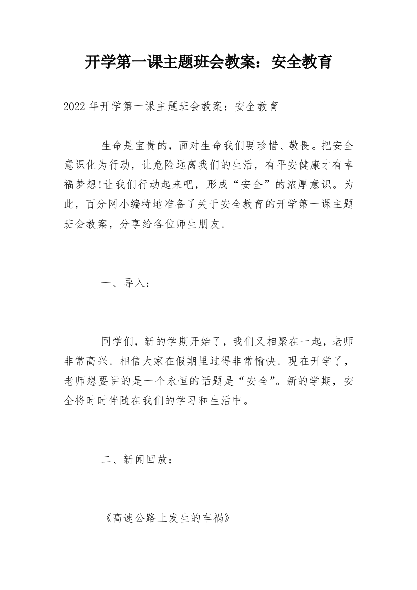 开学第一课主题班会教案：安全教育