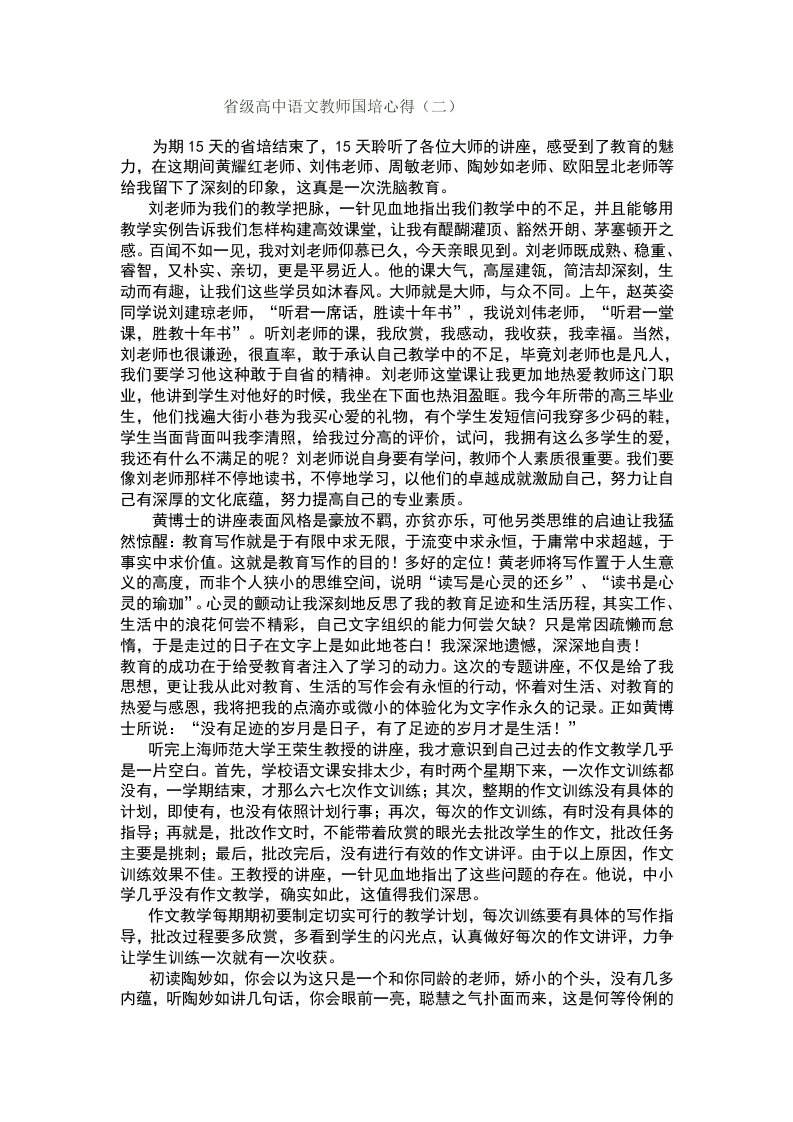 高中语文教师国培心得