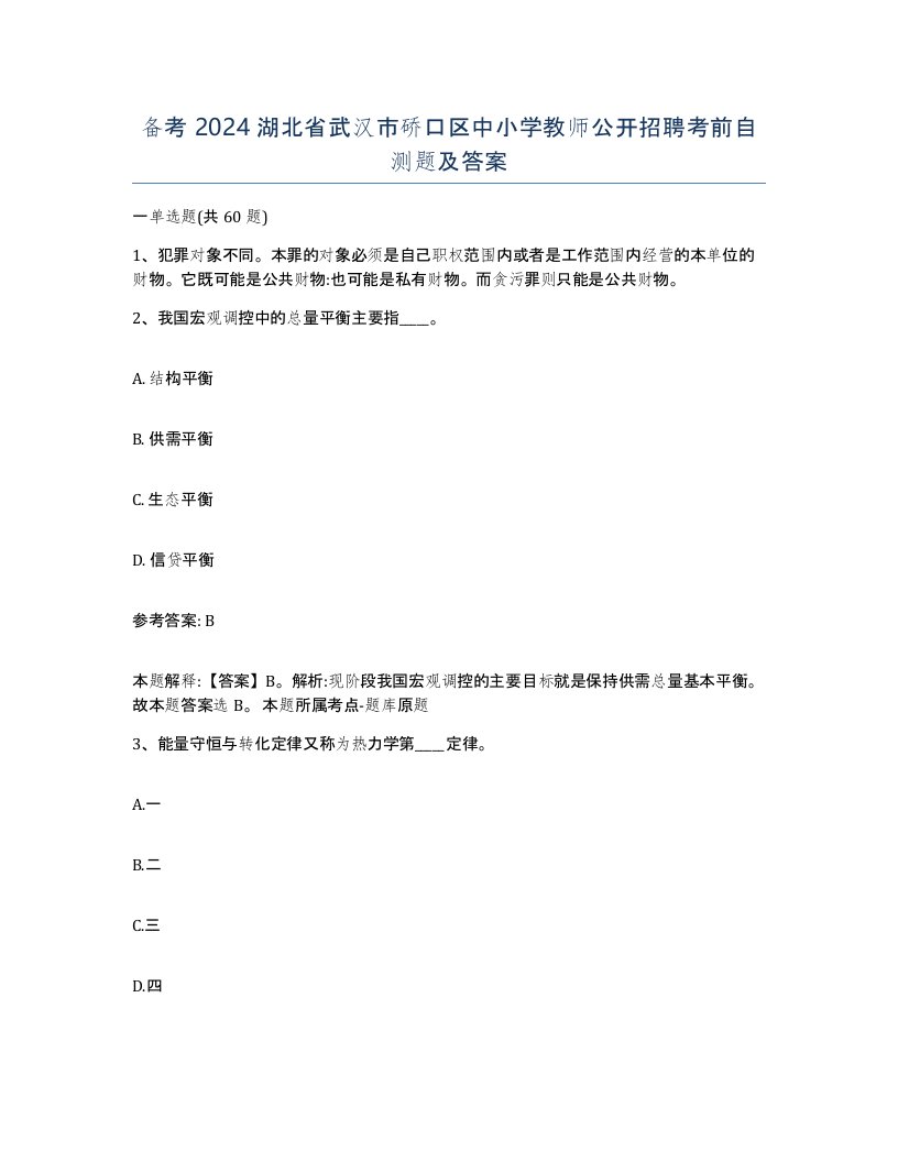 备考2024湖北省武汉市硚口区中小学教师公开招聘考前自测题及答案