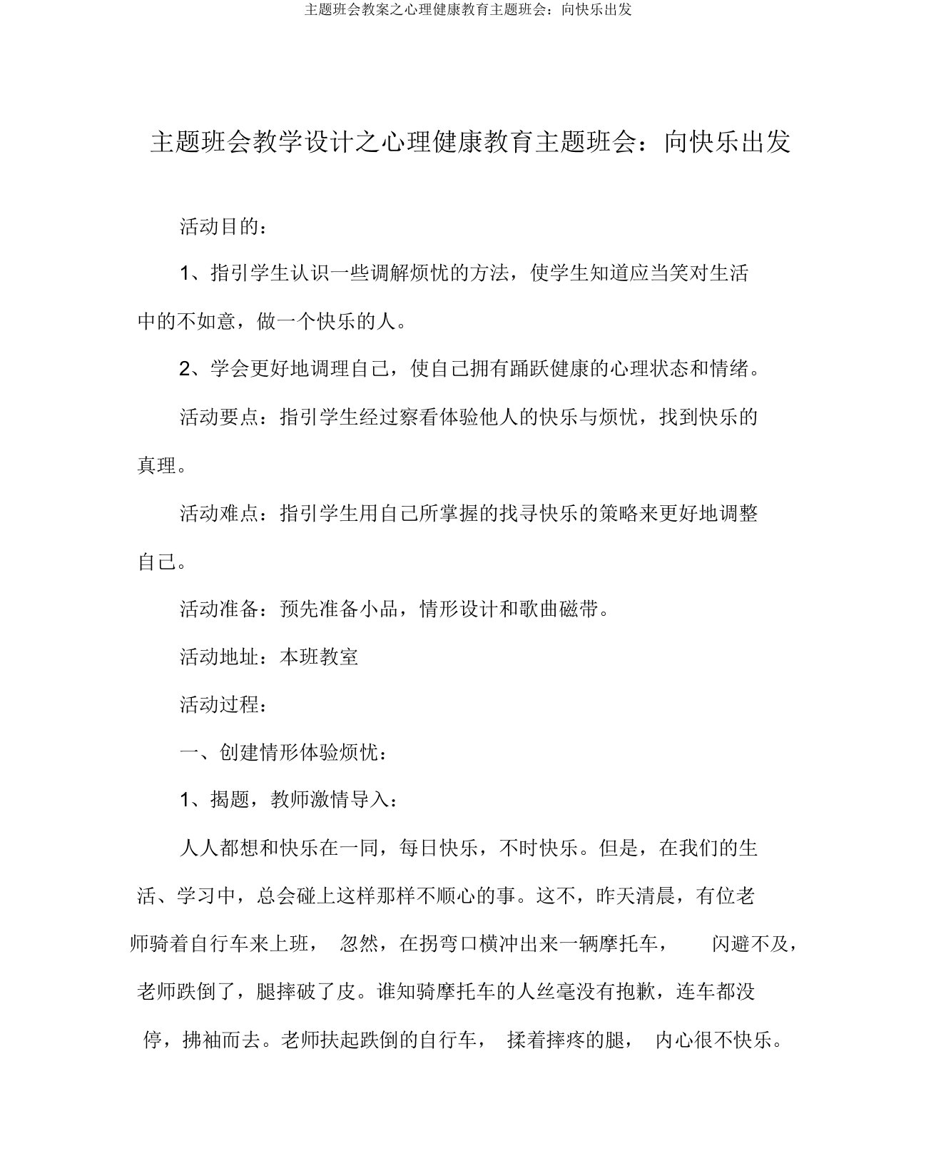 主题班会教案之心理健康教育主题班会：向快乐出发