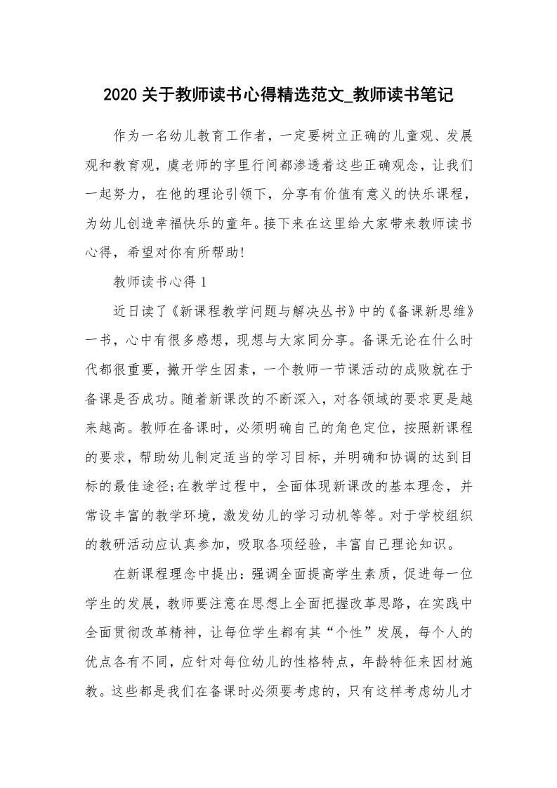 教师随笔_2020关于教师读书心得精选范文_教师读书笔记