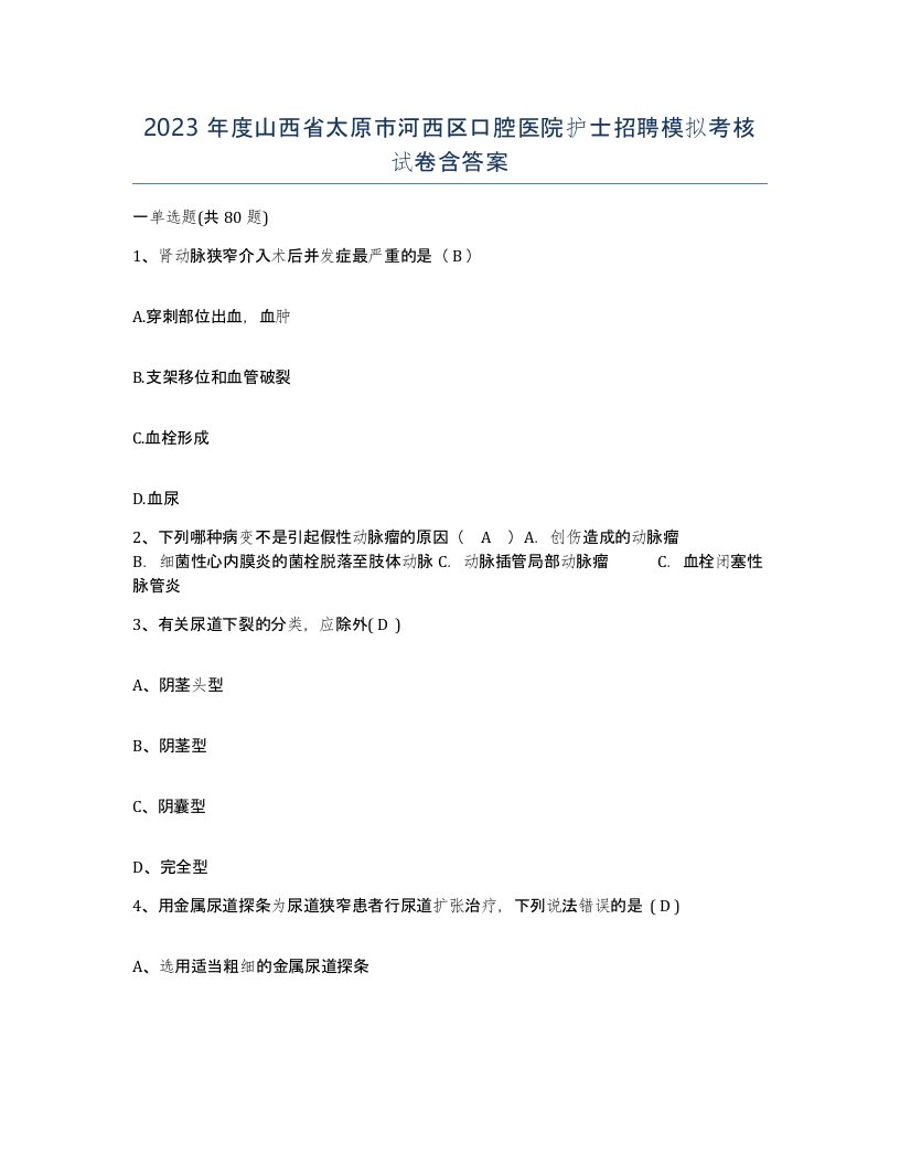 2023年度山西省太原市河西区口腔医院护士招聘模拟考核试卷含答案