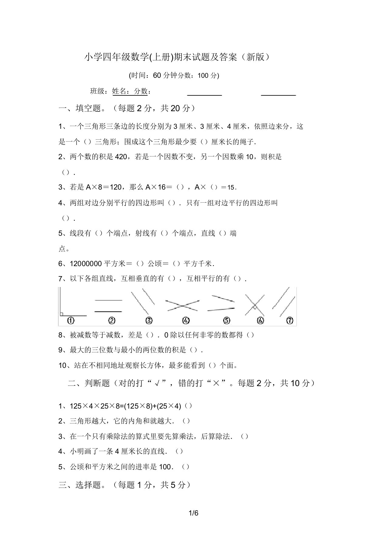 小学四年级数学(上册)期末试题及答案(新版)