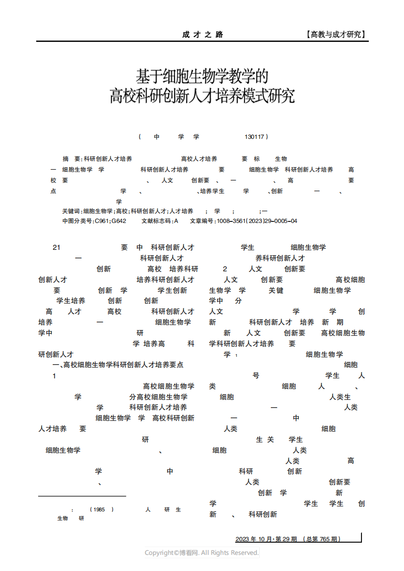 基于细胞生物学教学的高校科研创新人才培养模式研究