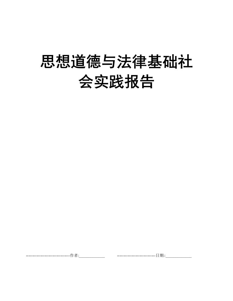 思想道德与法律基础社会实践报告