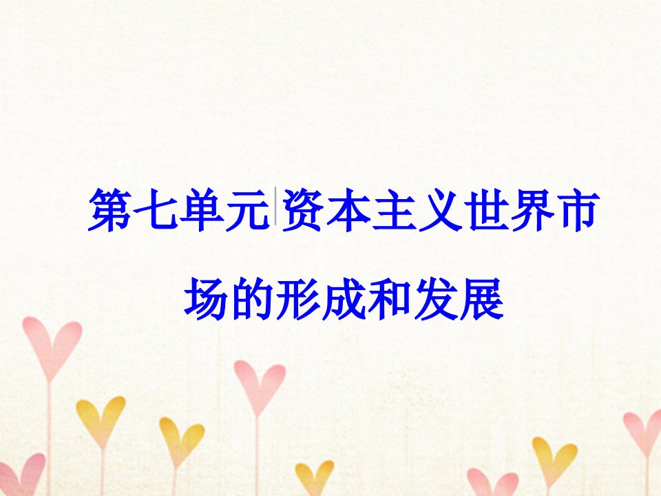 高考历史一轮总复习第七单元资本主义世界市场的形成和发展第16讲两次工业革命与资本主义世界市场的形成课件