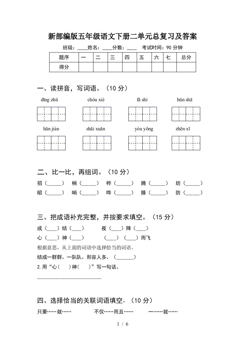 新部编版五年级语文下册二单元总复习及答案