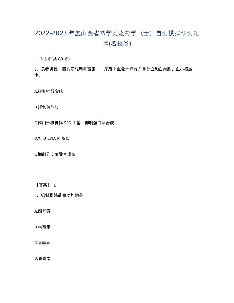 2022-2023年度山西省药学类之药学士自测模拟预测题库名校卷