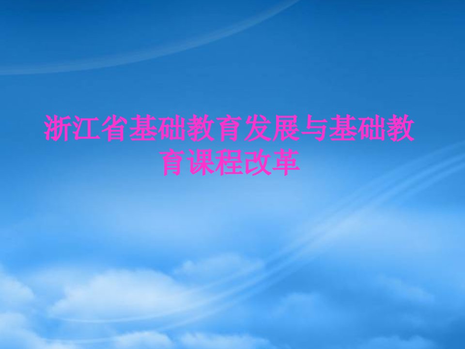 浙江省基础教育发展与基础教育课程改革