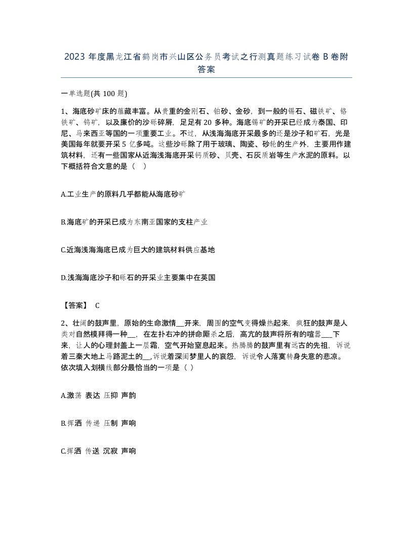 2023年度黑龙江省鹤岗市兴山区公务员考试之行测真题练习试卷B卷附答案