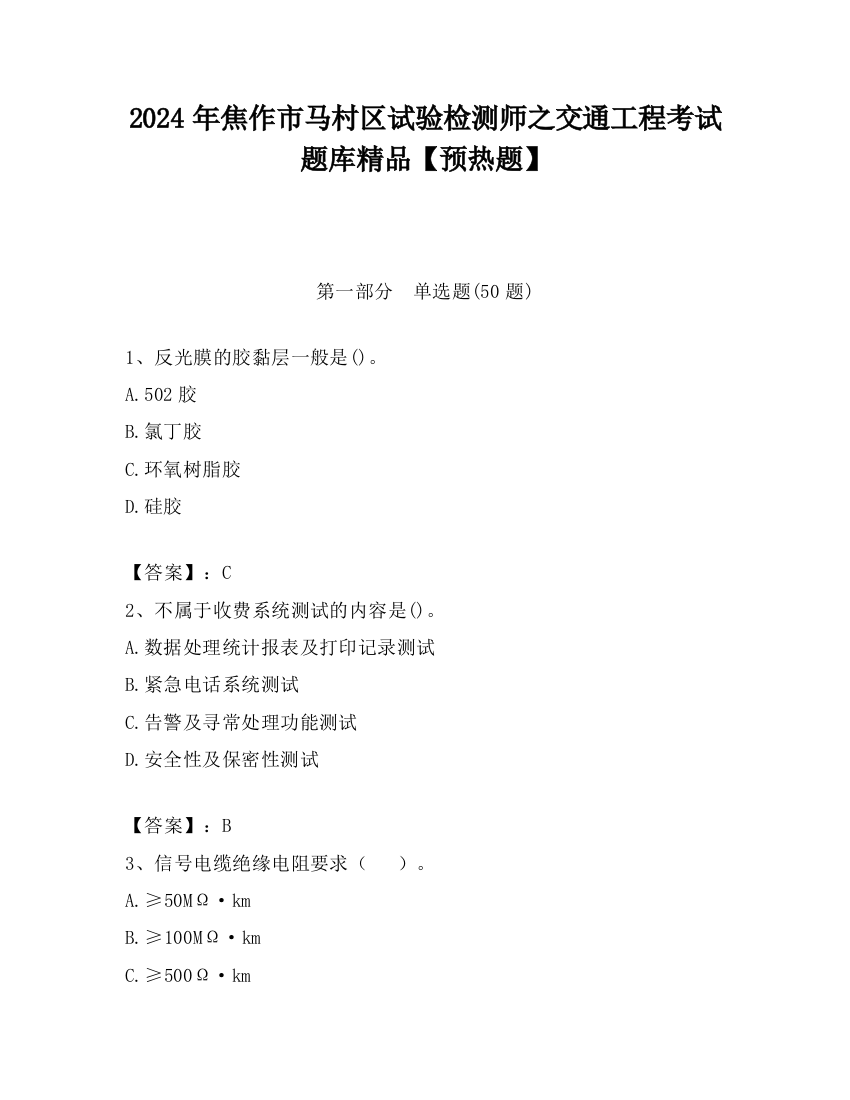 2024年焦作市马村区试验检测师之交通工程考试题库精品【预热题】