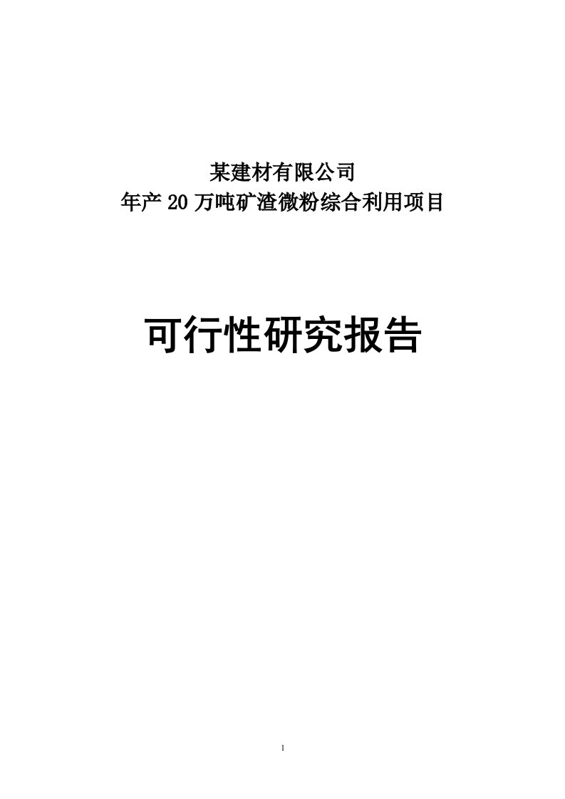 产20万吨矿渣微粉综合利用项目可行性研究报告