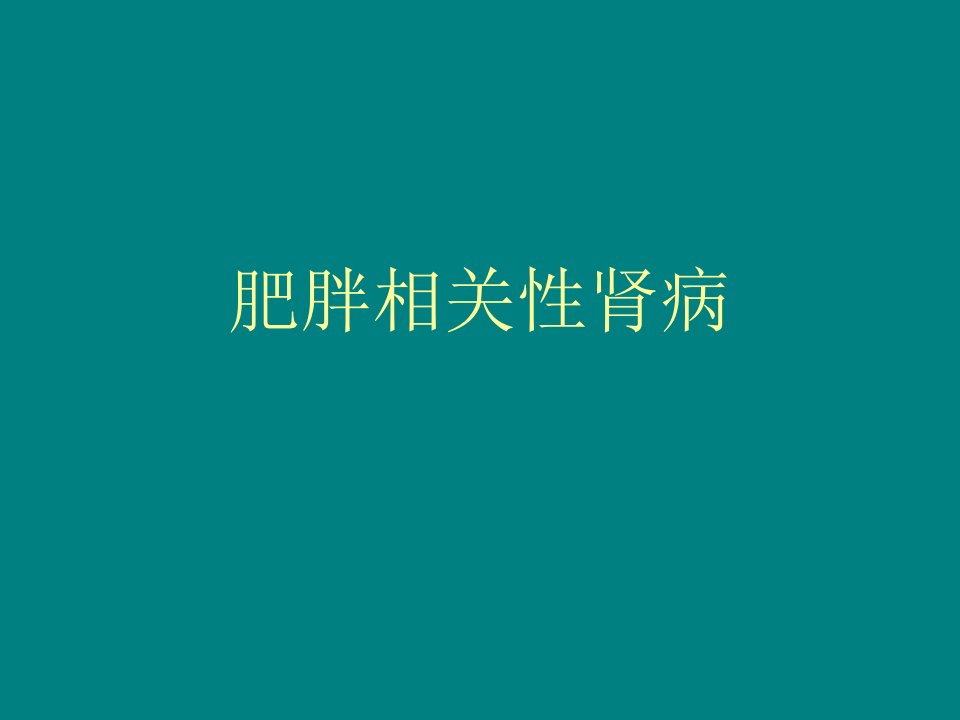 肥胖相关性肾病